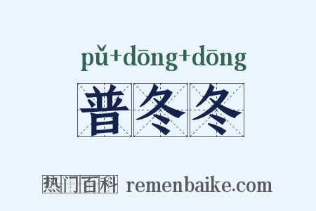 普冬冬是什么意思的图片